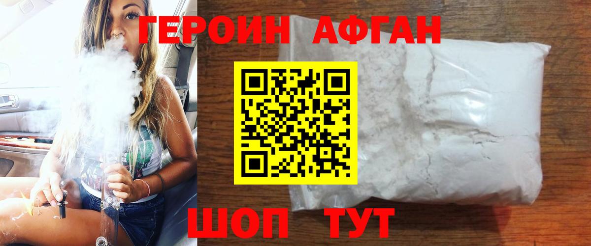 Героин афганец Челябинск